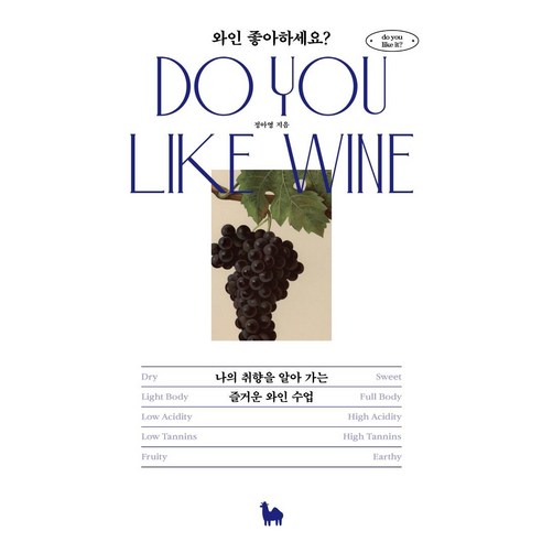 와인 좋아하세요?:나의 취향을 알아 가는 즐거운 와인 수업, 정아영, 카멜북스