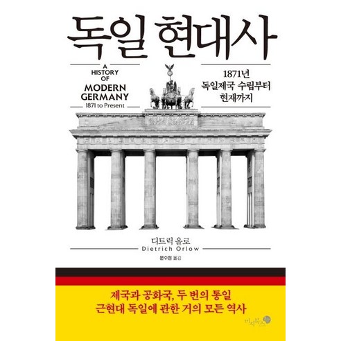 [미지북스]독일 현대사 - 1871년 독일제국 수립부터 현재까지, 미지북스, 디트릭 올로