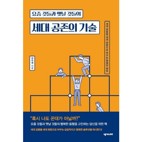 [넥서스BIZ]세대 공존의 기술 (요즘 것들과 옛날 것들의), 넥서스BIZ, 허두영