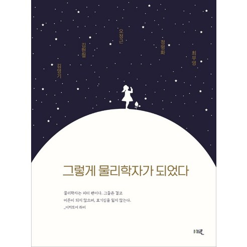 [세로]그렇게 물리학자가 되었다, 세로, 김영기김현철오정근정명화최무영