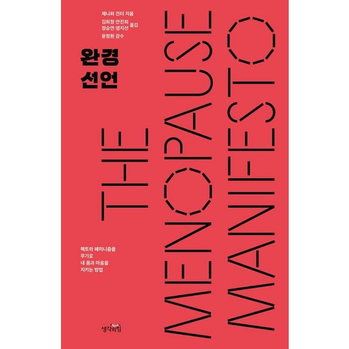 완경 선언:팩트와 페미니즘을 무기로 내 몸과 마음을 지키는 방법, 제니퍼 건터, 생각의힘