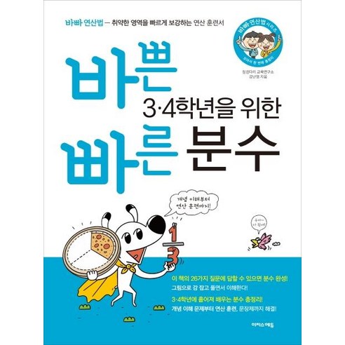 [이지스에듀(이지스퍼블리싱)]바쁜 34학년을 위한 빠른 분수 - 3 4학년에 흩어져 배우는 분수 총정리, 이지스에듀(이지스퍼블리싱)