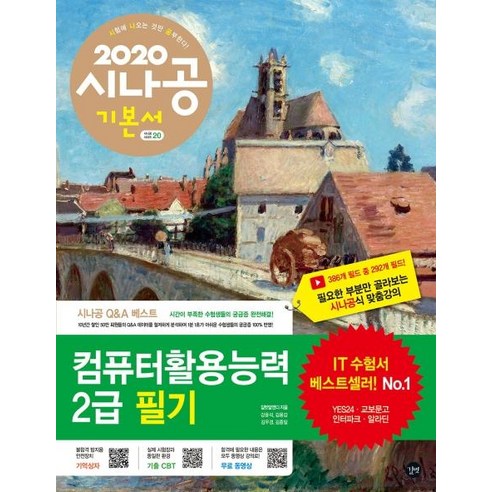 [길벗]2020 시나공 컴퓨터활용능력 2급 필기, 길벗