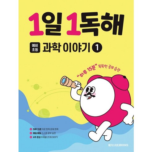 흥미진진한 과학의 세계로 떠나는 매일매일의 독서 여행: 1일 1독해 과학 이야기 Level. 1 1일1독해