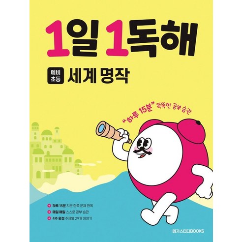 1일 1독해 초등 세계 명작:예비초~ 초등 2학년, 세계명작, 예비 초등