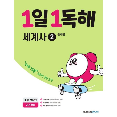 1일 1독해 세계사 2: 중세편:하루 15분 똑똑한 공부 습관, 세계사2, 전학년