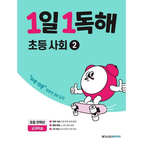 1일 1독해, 초등사회2, 전학년