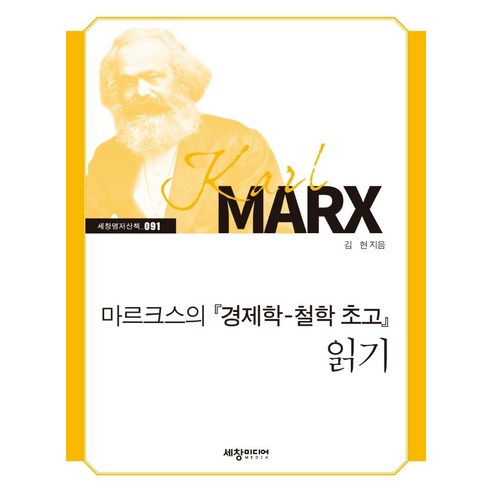 마르크스의 경제학 철학 초고 읽기, 세창출판사, 김현