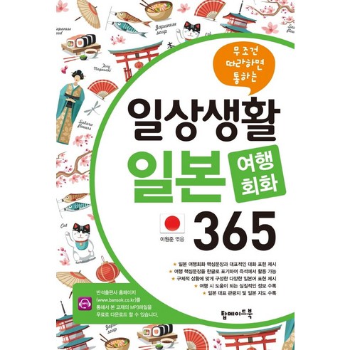 무조건 따라하면 통하는 일상생활 일본 여행회화 365, 탑메이드북 베트남회화책 Best Top5