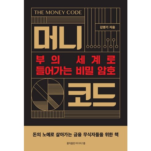 머니 코드:부의 세계로 들어가는 비밀암호 머니 코드를 만나자!, 홍익출판미디어그룹, 김영기