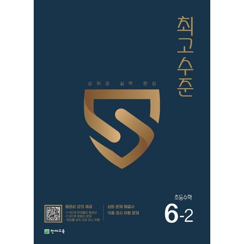 최고수준 초등 수학 6-2(2024), 천재교육, 초등 6-2