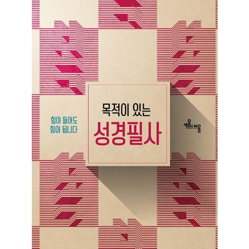 목적이 있는 성경필사:힘이 들어도 힘이 됩니다