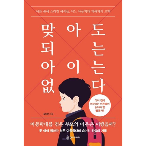 맞아도 되는 아이는 없다:어른 손에 스러진 아이들 어느 아동학대 피해자의 고백, 슬로디미디어, 김지은