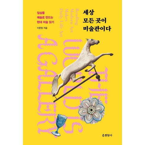 세상 모든 곳이 미술관이다:일상을 예술로 만드는 현대 미술 읽기, 이문정, 현암사