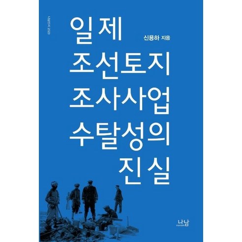 [나남]일제 조선토지조사사업 수탈성의 진실 (나남신서 2023), 나남, 신용하