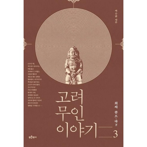 [푸른역사]고려 무인 이야기 3 : 최씨 왕조 (하), 푸른역사, 이승한