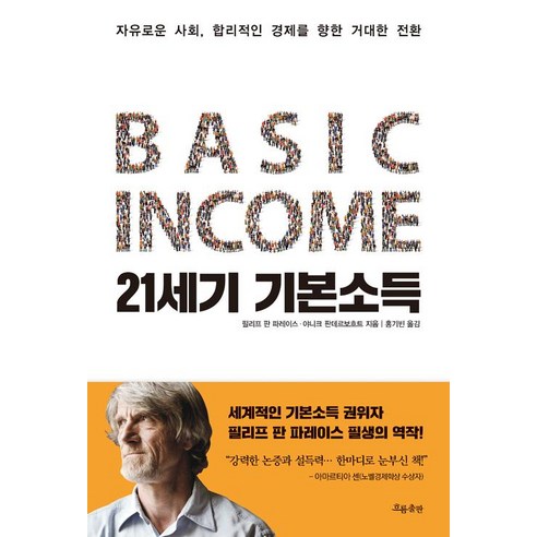 21세기 기본소득, 흐름출판, 야니크 판데르보흐트