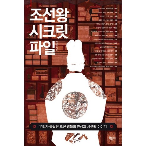 조선왕 시크릿 파일:우리가 몰랐던 조선 왕들의 인성과 사생활 이야기, 옥당북스, 박영규