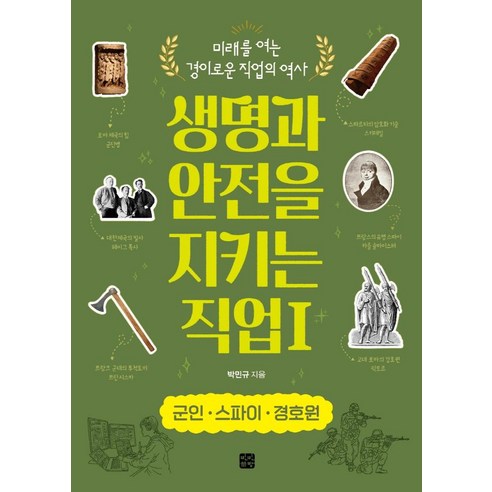 생명과 안전을 지키는 직업 1: 군인·스파이 경호원, 박민규, 빈빈책방