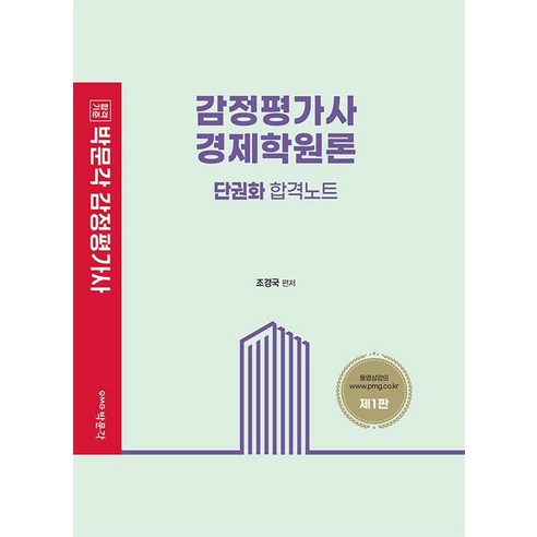 감정평가사 경제학원론 단권화 합격노트, 박문각