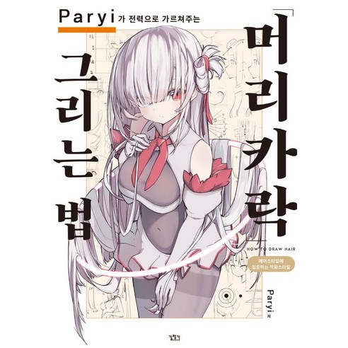 Paryi가 전력으로 가르쳐주는 머리카락 그리는 법, 길찾기, Paryi