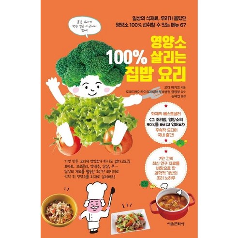 [서울문화사]영양소 100% 살리는 집밥 요리, 서울문화사, 오다 마키코