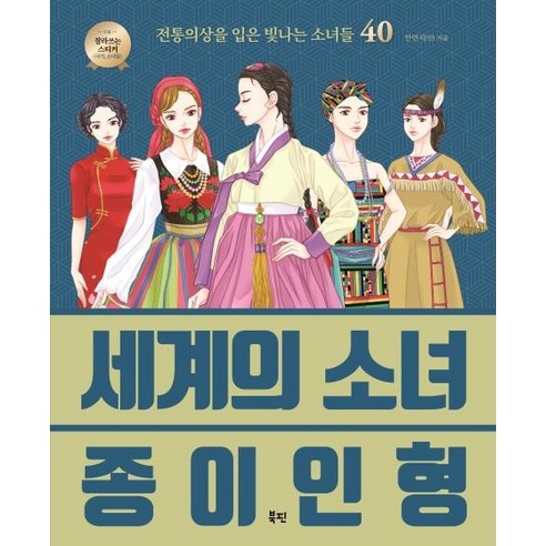 [북핀]세계의 소녀 종이인형 (전통의상을 입은 빛나는 소녀들 40), 북핀, 안연지