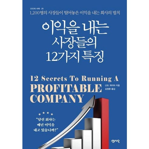 [센시오]이익을 내는 사장들의 12가지 특징 (1200명의 사장들이 털어놓은 이익을 내는 회사의 법칙), 센시오, 산조 게이야