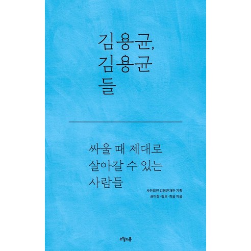 김용균 김용균들:싸울 때 제대로 살아갈 수 있는 사람들, 오월의봄, 권미정림보희음