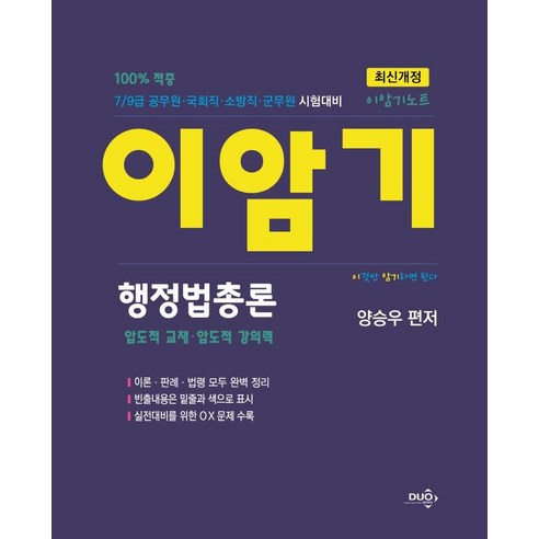 이암기노트 행정법총론:7/9급 공무원·국회직·소방직·군무원 시험대비, 듀오북스