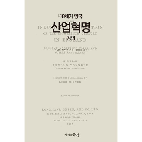 18세기 영국 산업혁명 강의, 지식의풍경, 아널드 토인비