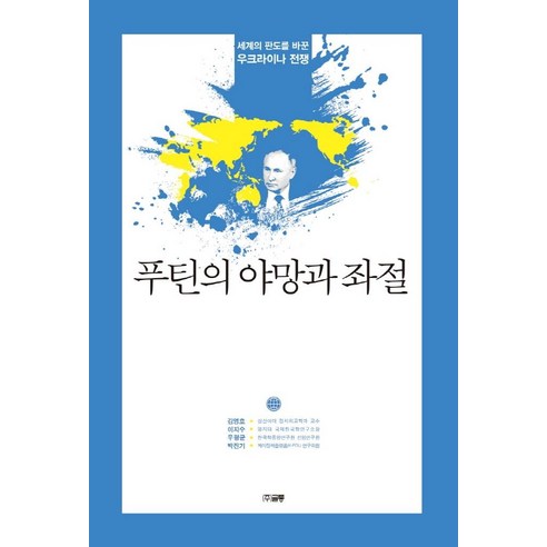 푸틴의 야망과 좌절:세계의 판도를 바꾼 우크라이나 전쟁, 김영호이지수우평균박진기, 글통