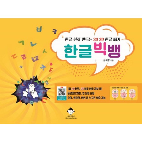 한글 천재 만드는 20 20 한글 떼기 한글 빅뱅, 해랑한국어(Haerang''s Korean)