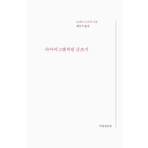 [워크룸프레스]다이어그램처럼 글쓰기, 워크룸프레스, 조해나 드러커