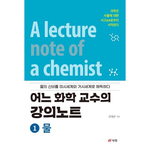 어느 화학 교수의 강의노트 1: 물, 김정균, 북랩