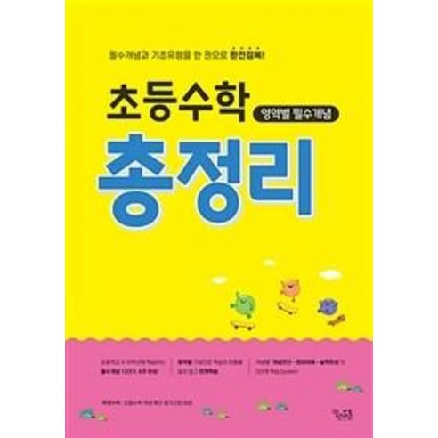 초등수학 영역별 필수개념 총정리: 필수개념과 기초유형을 한 권으로 완전정복!