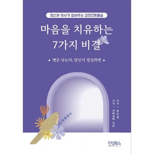 [진성북스]마음을 치유하는 7가지 비결 : 정신과 의사가 알려주는 감정 컨트롤술, 진성북스, 가바사와 시온