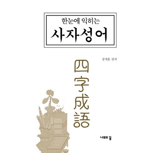 한눈에 익히는 사자성어, 나무의꿈