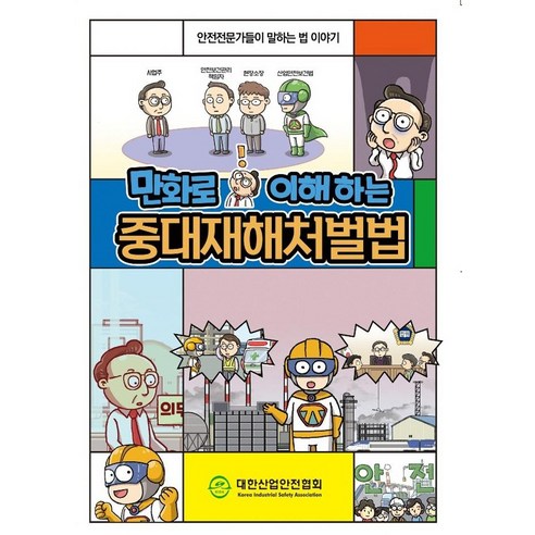 만화로 이해하는 중대재해처벌법:안전전문가들이 말하는 법 이야기, 대한산업안전협회 편집부, 대한산업안전협회