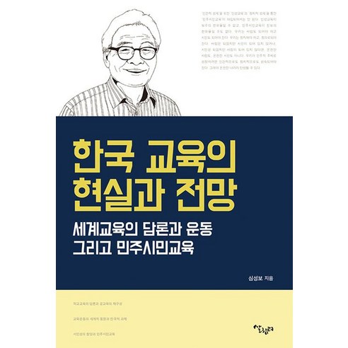 한국 교육의 현실과 전망, 살림터, 심성보