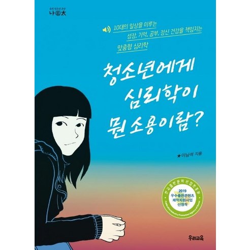 [우리교육]청소년에게 심리학이 뭔 소용이람? - 우리 청소년 교양 나이태 17, 우리교육, 이남석