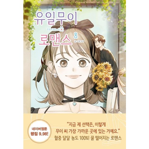 유일무이 로맨스 8, 알에이치코리아