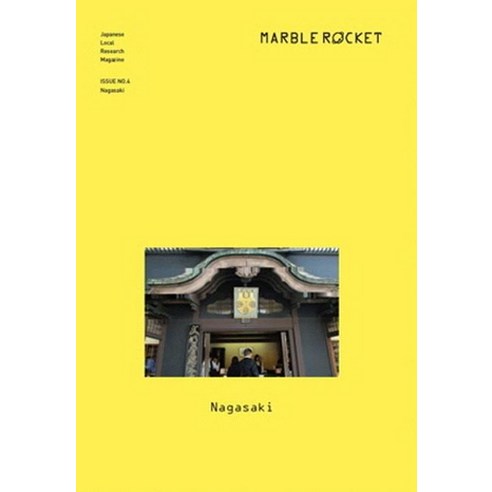 [마블로켓]마블로켓 Marble Rocket Issue No.4 : Nagasaki, 마블로켓 매거진 편집부, 마블로켓