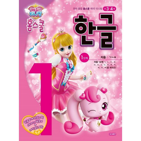 [아이휴먼]캐치! 티니핑 홈스쿨 한글 1단계 : 자음 (만3~4세), 아이휴먼