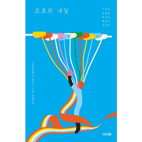 모로의 내일:사계절문학상 20주년 기념 앤솔러지, 이선주최영희최상희황영미조우리, 사계절
