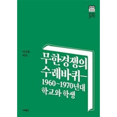 무한경쟁의 수레바퀴 - 1960~1970년대 학교와 학생, 서해문집, 이기훈