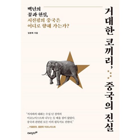 거대한 코끼리 중국의 진실, 에이지21, 임명묵