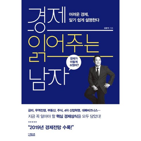 경제 읽어주는 남자, 더퀘스트, 김광석
