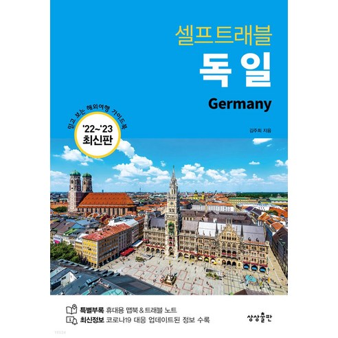 독일 셀프트래블(2022-2023), 김주희, 상상출판