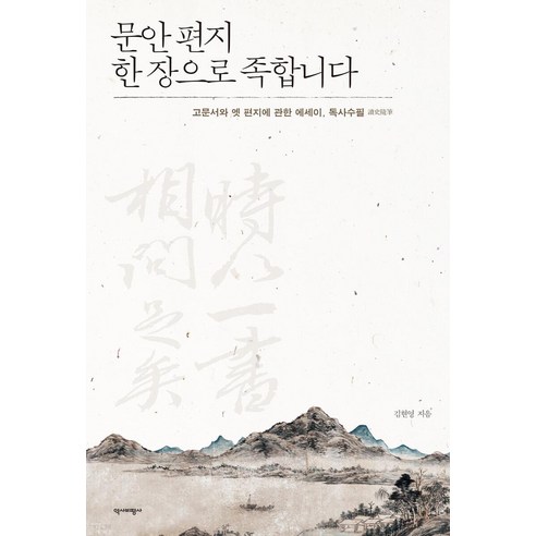 문안 편지 한 장으로 족합니다:고문서와 옛 편지에 관한 에세이 독사수필, 역사비평사, 김현영